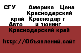 СГУ- 200 Америка › Цена ­ 6 500 - Краснодарский край, Краснодар г. Авто » GT и тюнинг   . Краснодарский край